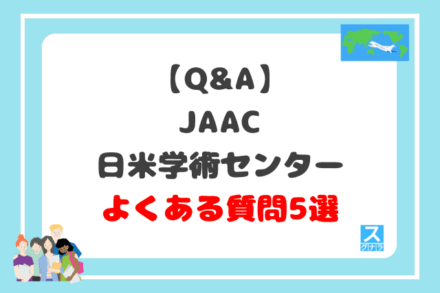 【Q&A】JAAC日米学術センターに関するよくある質問5選