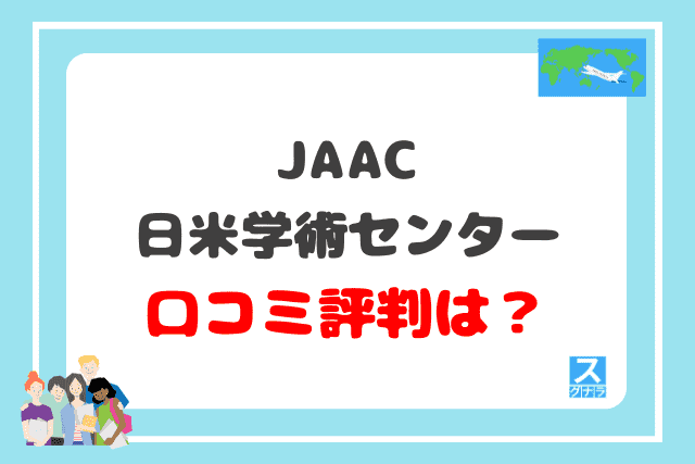 JAAC日米学術センターの口コミ評判は？