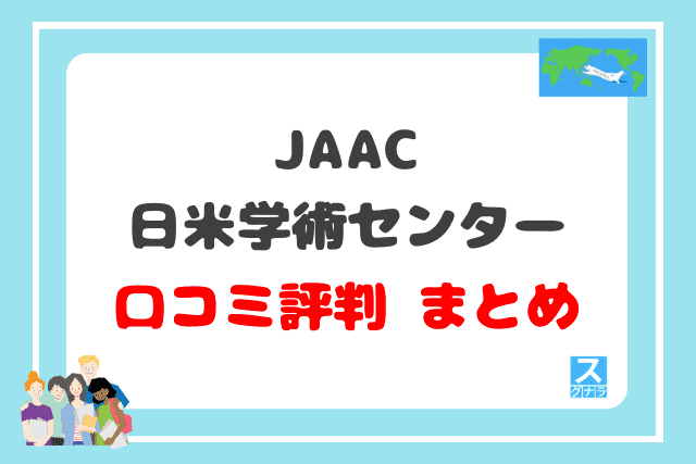 JAAC日米学術センターの口コミ評判 まとめ