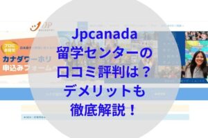 Jpcanada留学センターアイキャッチ