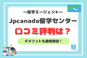 Jpcanada留学センターアイキャッチ