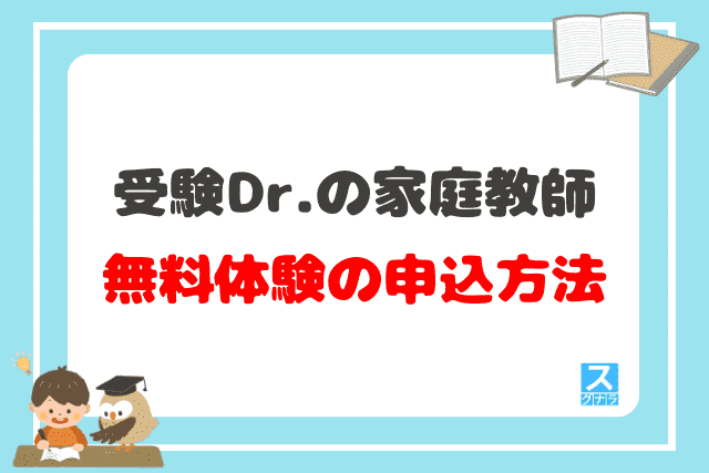 受験Dr.の家庭教師の無料体験の申込方法