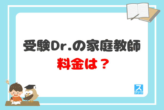 受験Dr.の家庭教師の料金は？