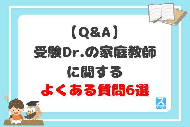 【Q&A】受験Dr.の家庭教師に関するよくある質問6選