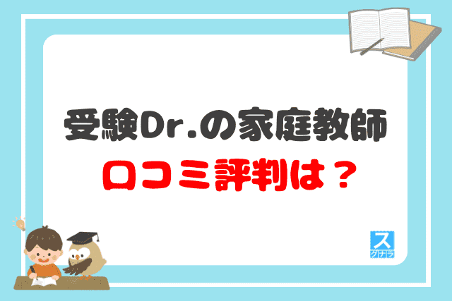 受験Dr.の家庭教師の口コミ評判は？