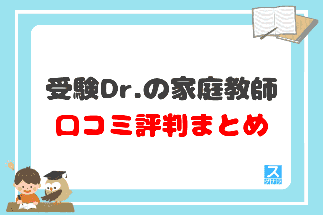 受験Dr.の家庭教師の口コミ評判 まとめ