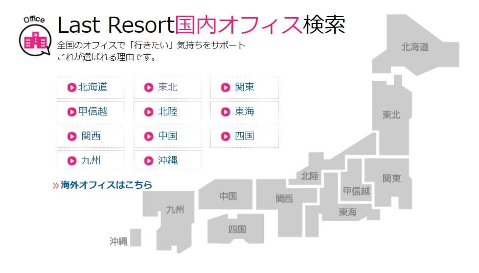 ラストリゾートメリット1
業界最大！全国43拠点