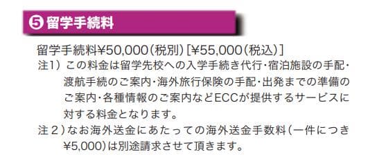 ECC海外留学センターLET’Sデメリット2
仲介手数料が有料