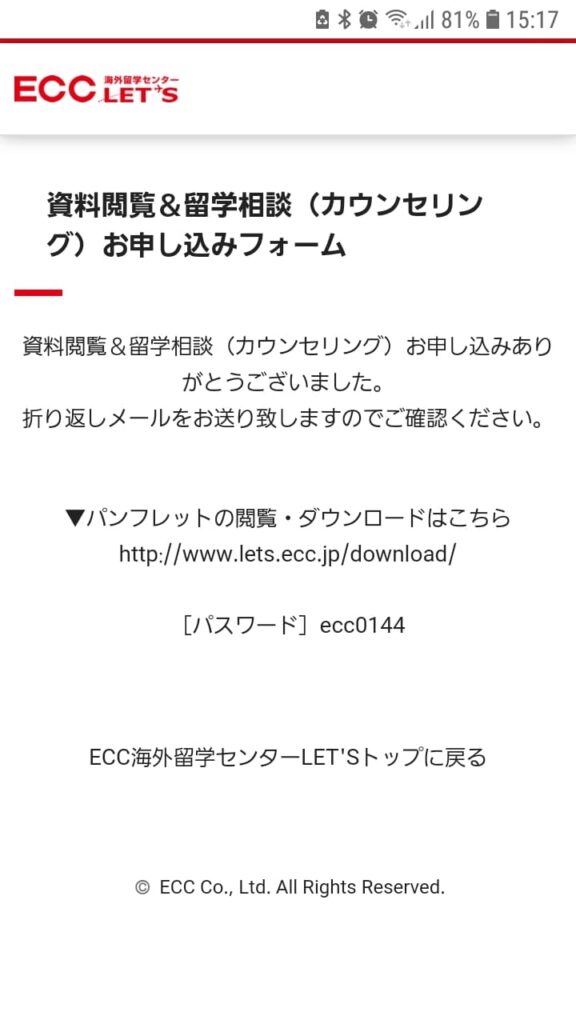 ECC海外留学センターLET’S申込手順10