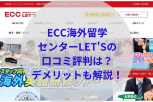 ECC海外留学センターLET’Sアイキャッチ