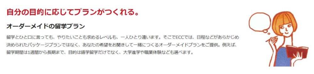 ECC海外留学センターメリット1
オーダーメイドの留学プラン