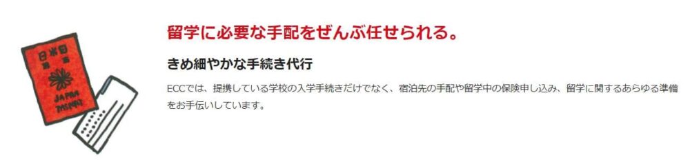 ECC海外留学センターLET’Sメリット2
あらゆる手続きを代行