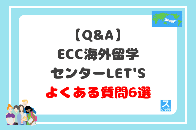 【Q&A】ECC海外留学センターLET'Sに関するよくある質問6選