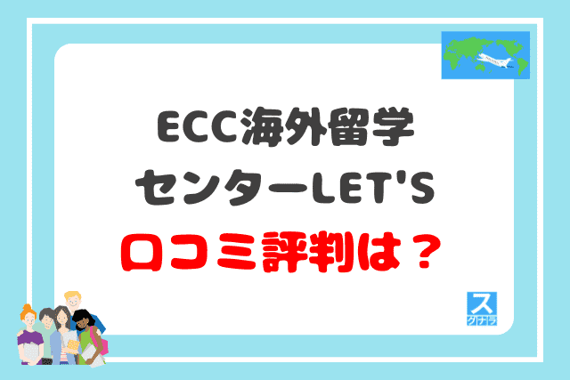 ECC海外留学センターLET'Sの口コミ評判は？