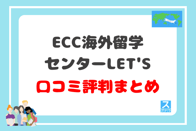 ECC海外留学センターLET'Sの口コミ評判 まとめ