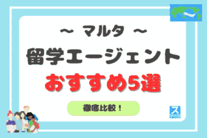 マルタ留学エージェントおすすめアイキャッチ