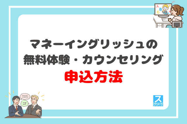 マネーイングリッシュの無料体験・カウンセリング申込方法