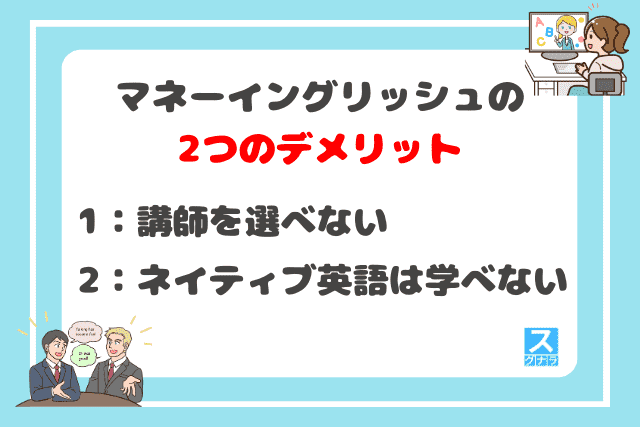 マネーイングリッシュの2つのデメリット