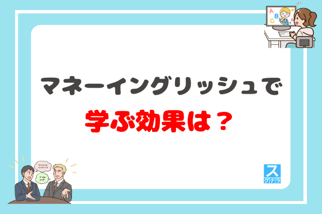 マネーイングリッシュで学ぶ効果は？