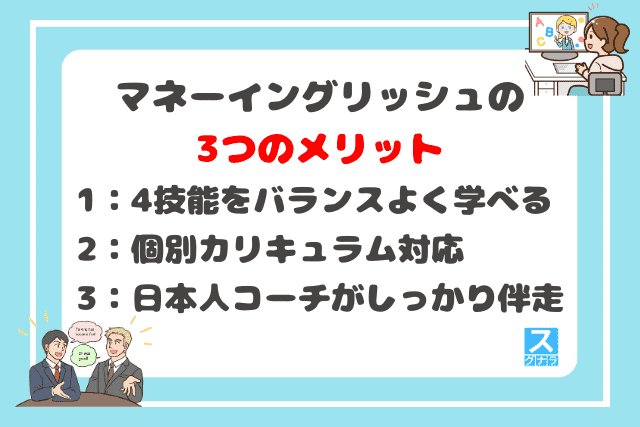 マネーイングリッシュの3つのメリット