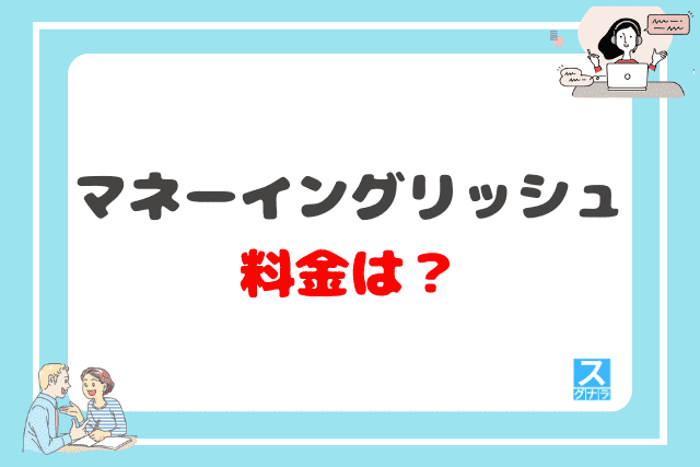 マネーイングリッシュの料金は?