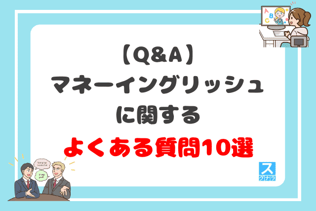 【Q&A】マネーイングリッシュに関するよくある質問10選