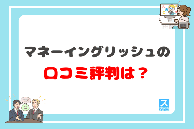 マネーイングリッシュの口コミ評判は？