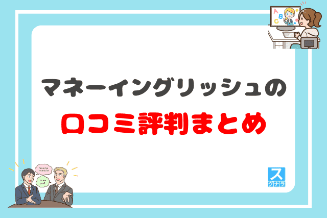 マネーイングリッシュの口コミ評判まとめ