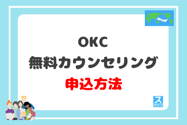 OKCの無料カウンセリングの申込方法