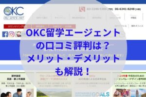 OKC留学エージェントアイキャッチ