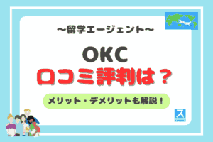 OKC留学エージェントアイキャッチ