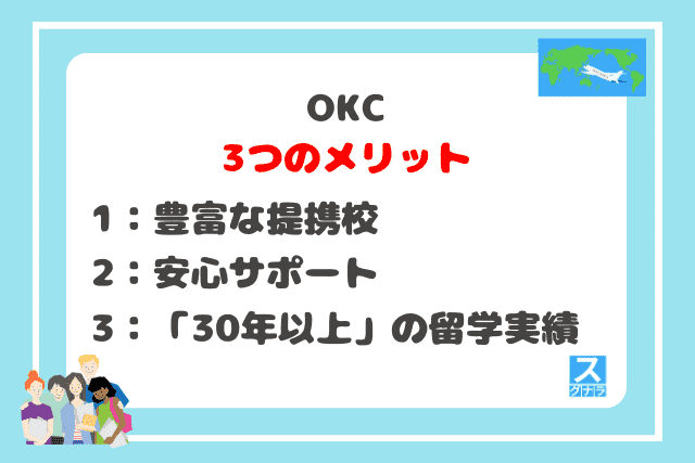 OKCの3つのメリット