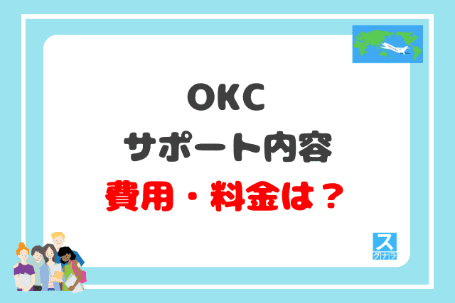 OKCのサポート内容と費用・料金は？