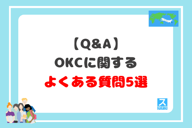 【Q&A】OKCに関するよくある質問5選