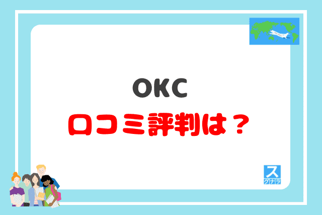 OKCの口コミ評判は？