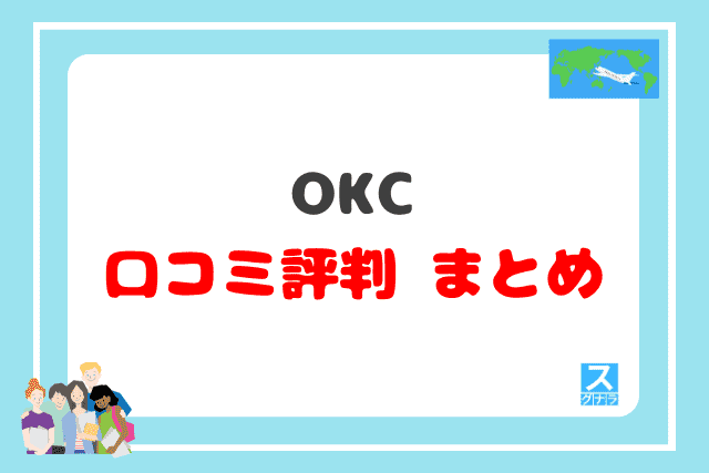 OKC留学エージェントの口コミ評判 まとめ