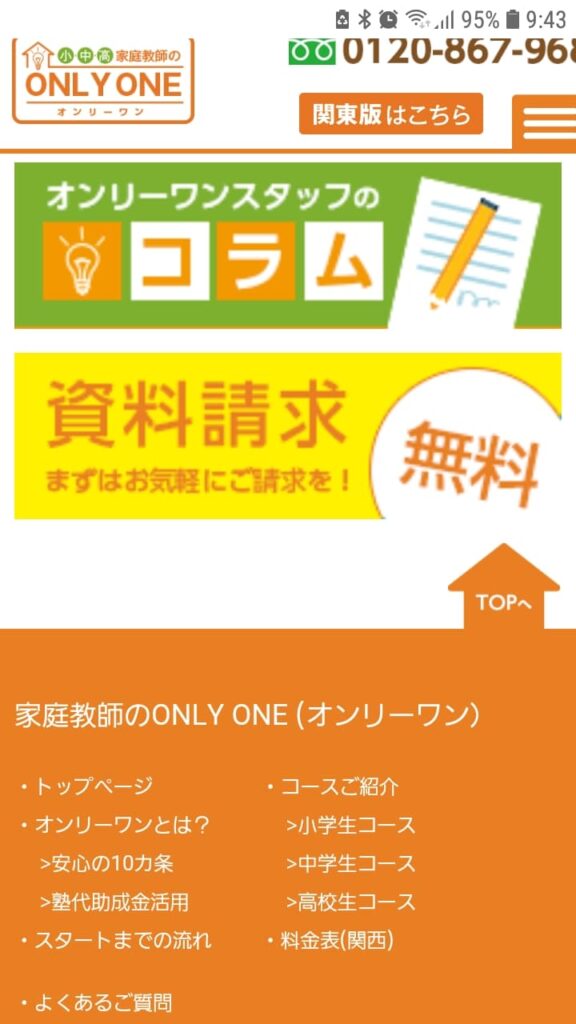 家庭教師のオンリーワン申込手順2