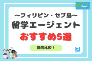 フィリピン・セブ島留学エージェントおすすめアイキャッチ