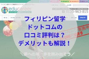 フィリピン留学ドットコムアイキャッチ