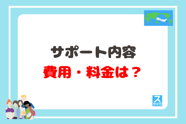 サポート内容と費用・料金は？