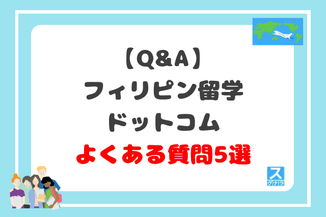 【Q&A】フィリピン留学ドットコムに関するよくある質問5選