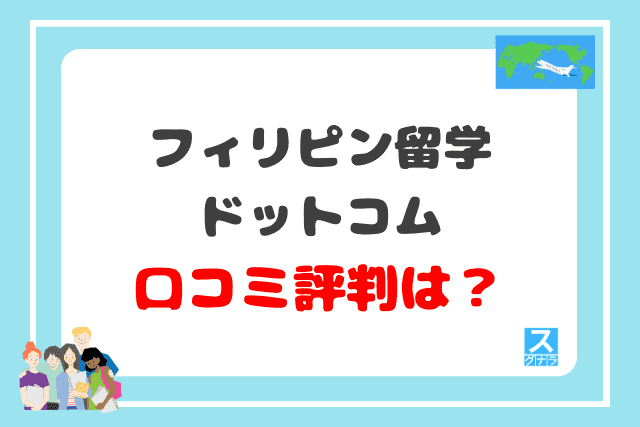 フィリピン留学ドットコムの口コミ評判は？