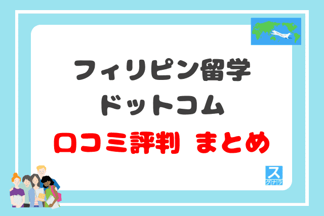 フィリピン留学ドットコムの口コミ評判 まとめ