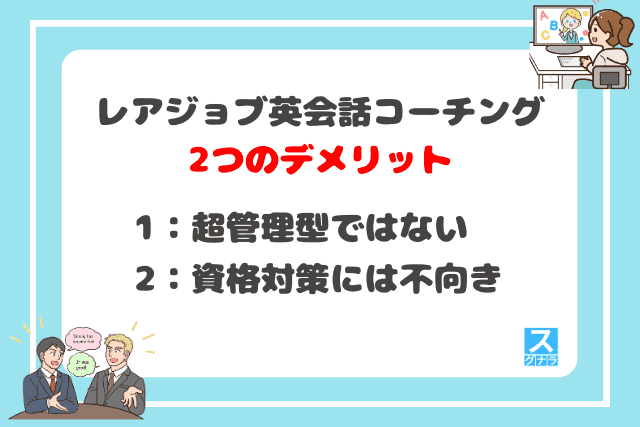 レアジョブ英会話コーチングの2つのデメリット