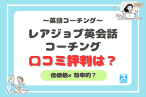 レアジョブ英会話コーチングアイキャッチ