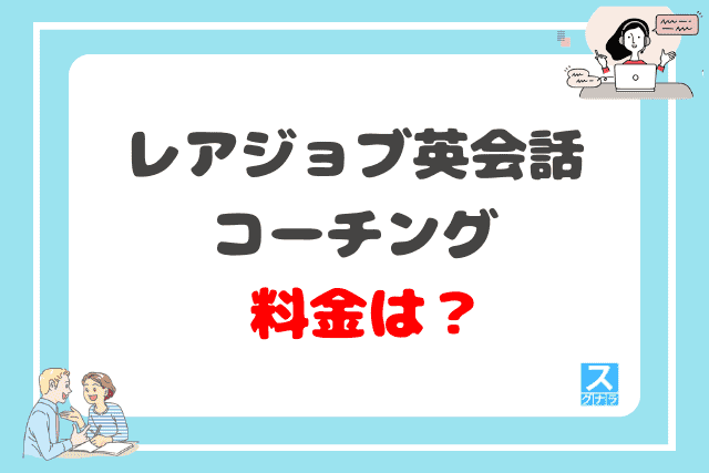 レアジョブ英会話コーチングの料金は？