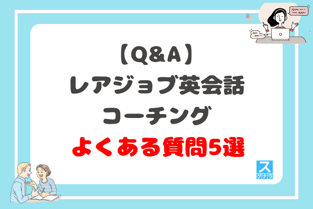 【Q&A】レアジョブ英会話コーチングのよくある質問5選