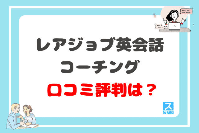 レアジョブ英会話コーチングの口コミ評判は？