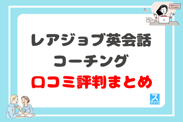 レアジョブ英会話コーチングの口コミ評判 まとめ