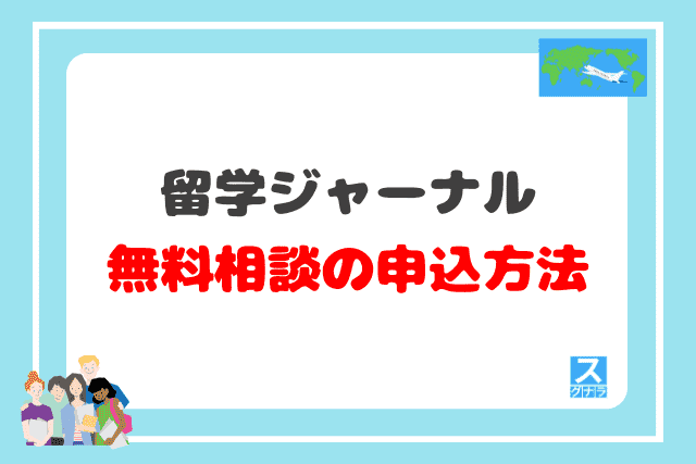 留学ジャーナルの無料相談の申込方法